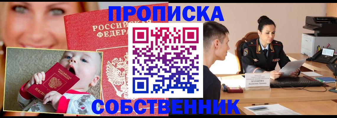 прописка от собственника в Лесосибирске